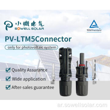 سهولة تثبيت أعلى جودة موصل PV MC4 معيار